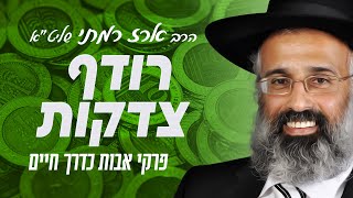 פרק ג משנה ו - רודף צדקות - הרה״ג ארז רמתי שליט״א