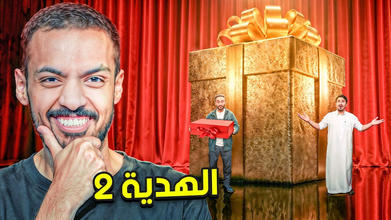الهدية 2