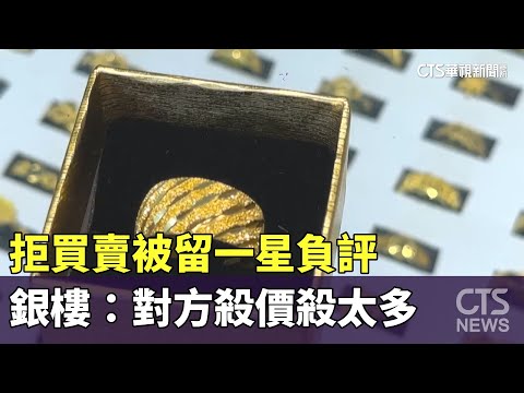 拒買賣被留一星負評　銀樓：對方殺價殺太多