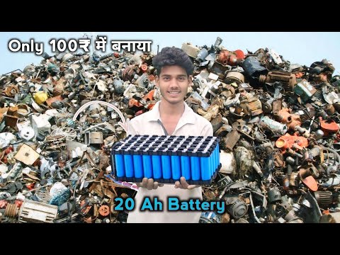 कबाड़ से बनाया 12 Volt 20ah Li-ion Battery Pack | Cost 100₹ Only