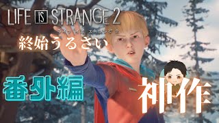 #番外編【アドベンチャー】終始うるさい LIFE IS STRANGE 2