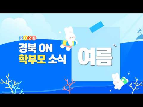 [2026경북 온 학부모 소식