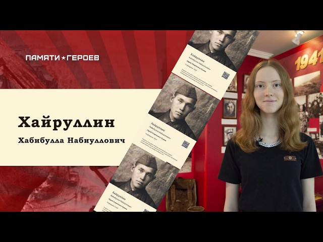 Фролова Вероника рассказывает о Герое Советского Союза Хайруллине Хабибулле Набиулловиче
