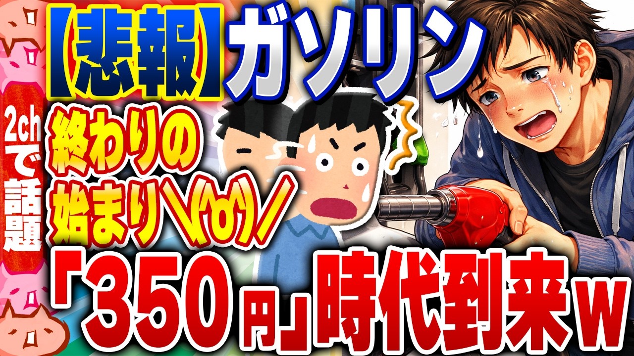 【2ch住民の反応集】【悲報】ガソリン「350円」時代到来へｗｗｗｗｗｗ [ 2chスレまとめ ]