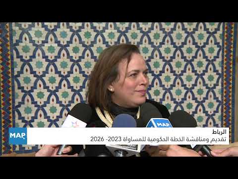 الرباط.. تقديم ومناقشة الخطة الحكومية للمساواة 2023- 2026