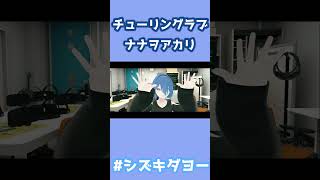 チューリングラブ / ナナヲアカリ 歌ってみた by Shizuki #女声 #両声類 #vrchat