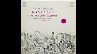 Αν παρήλθον οι χρόνοι - Χορωδία και Μαντολινάτα Νίκου Τσιλίφη