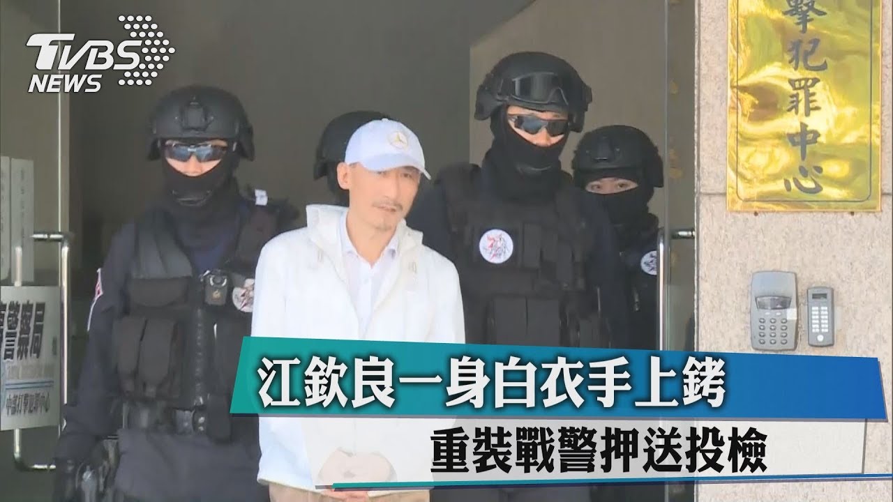 江欽良一身白衣手上銬 重裝戰警押送投檢
