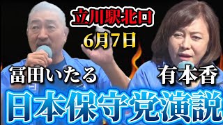 日本保守党.冨田いたる.有本香 6月7日.立川駅北口街頭演説