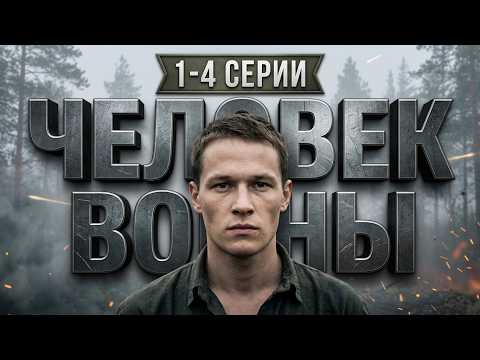 Дуэль советской разведки и Абвера: ЧЕЛОВЕК ВОЙНЫ (1-4 серии)