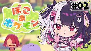 【 ぽこ あ ポケモン 】#2 かつてニンゲンとポケモンが暮らしていた街に新たな街づくりを…【 夜見れな / にじさんじ 】