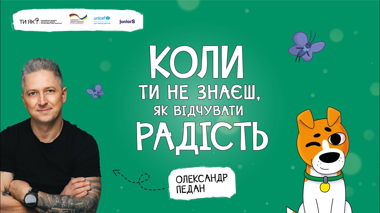 КОЛИ НЕ ЗНАЄШ, ЯК ВІДЧУВАТИ РАДІСТЬ | ДИТЯЧА АУДІОКНИГА «КОЛИ ТИ…» | ОЛЕКСАНДР ПЕДАН
