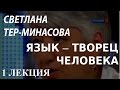 ACADEMIA. Светлана Тер-Минасова. Язык – творец человека. 1 ...