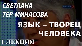 ACADEMIA. Светлана Тер-Минасова. Язык – творец