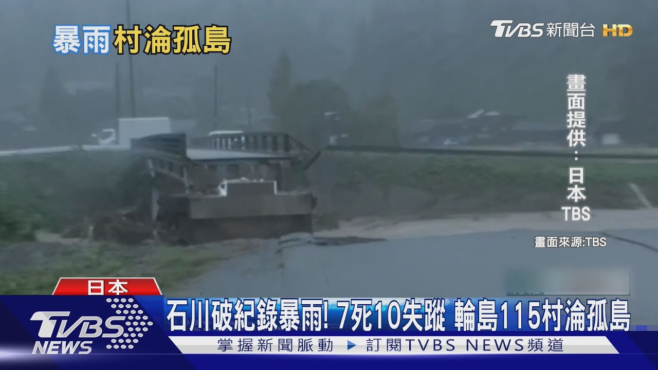 日本石川破紀錄暴雨!7死10失蹤 輪島115村淪孤島