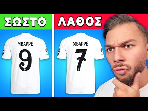 Μάντεψε Τον Αριθμό Φανέλας, Αγόρασε Τον!