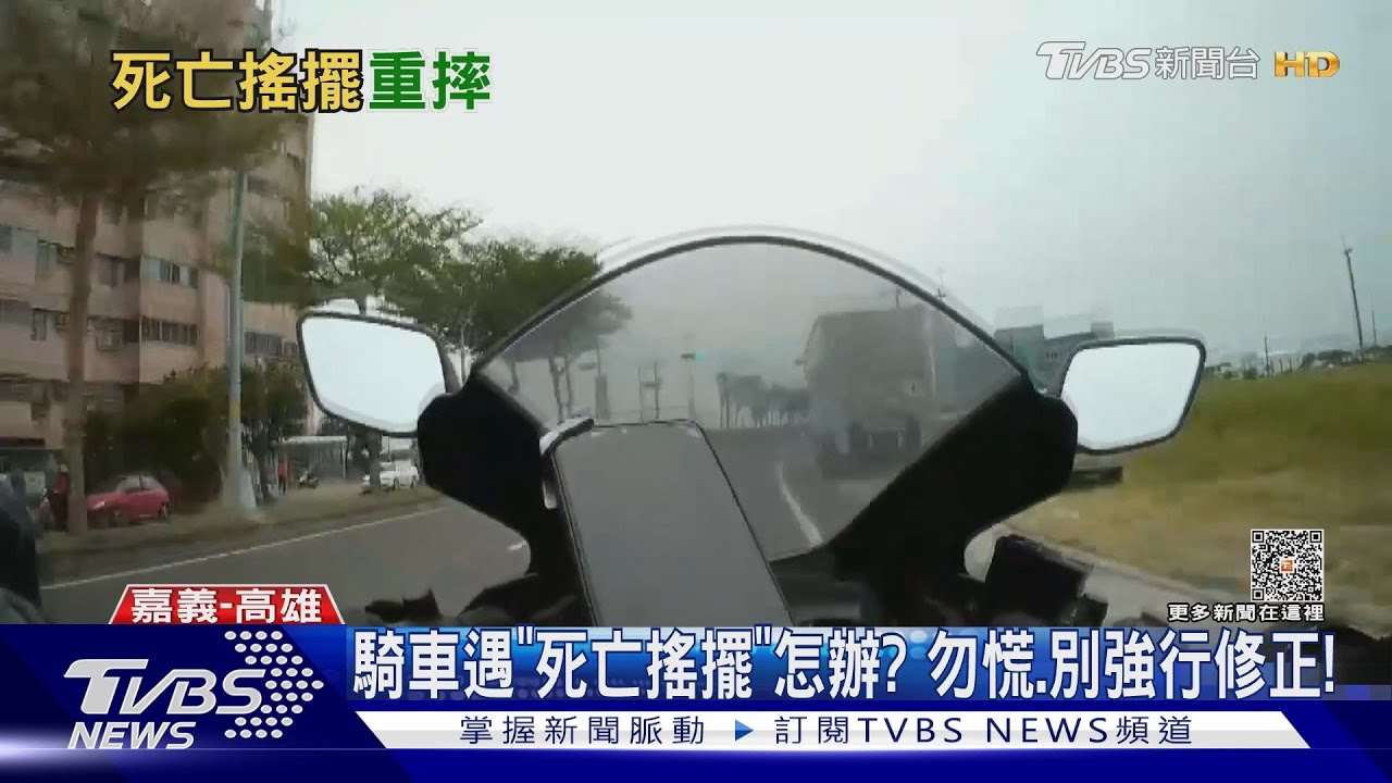 遇「死亡搖擺」怎麼辦?18歲騎士摔車手麻挫傷 專家教解危