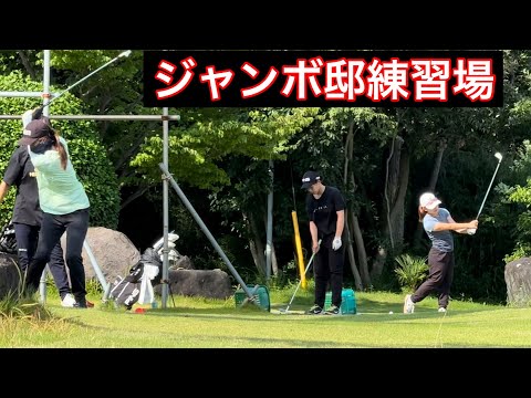 最近のジャンボ邸練習場【今週は日本アマ開催】