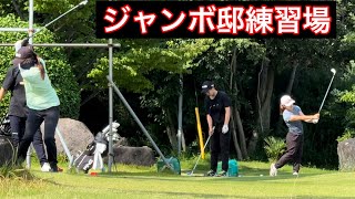最近のジャンボ邸練習場【今週は日本アマ開催】