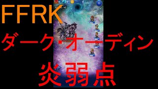 【FFRK】ダーク・オーディン（炎弱点）戦を実況プレイ