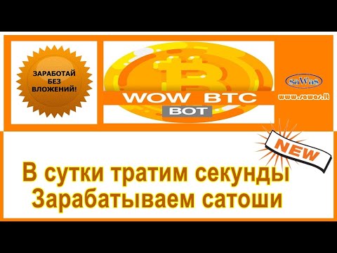 WOW BTC - В сутки тратим секунды. Зарабатываем сатоши - Заработок БЕЗ вложений, 15 Августа 2020