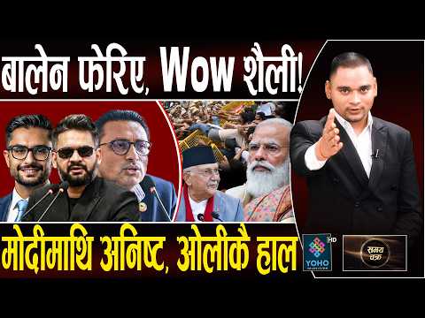 बालेनको युटर्न, ७ गल्ती सच्याए, स्वर्णिमले लाज पचाए, मोदी लखेट्दै जेनजी– नेपालकै हाल, बसपार्क काण्ड!