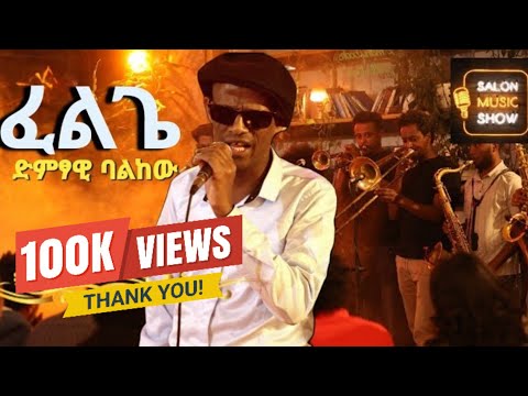 "Felege l"ፈልጌ" | Balekew  |  ባልከው Home live music 2024 #homeconcert #salonmusic