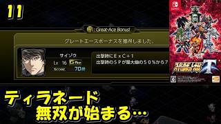 #11【津軽弁実況】常に100％と0％！？ スーパーロボット大戦T【Switch】
