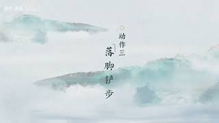Tai Chi for Beginners: Oblique Walking - Chen Style