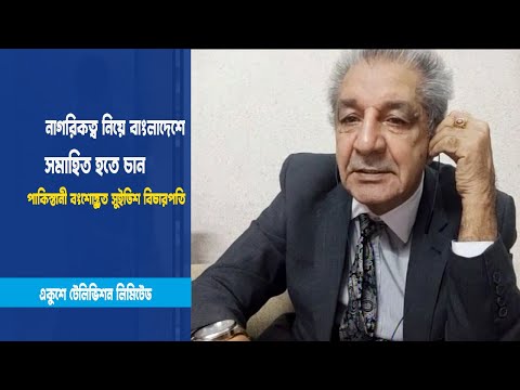 বাংলাদেশে সমাহিত হতে চান পাকিস্তানী বংশোদ্ভুত আসিফ