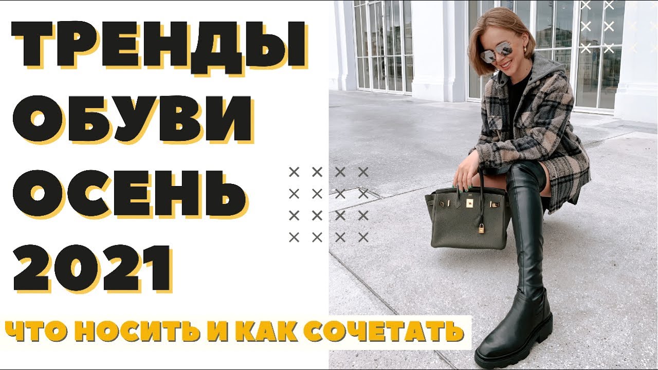 Тренды обуви на осень-зиму 2021-22 - Darya Kamalova