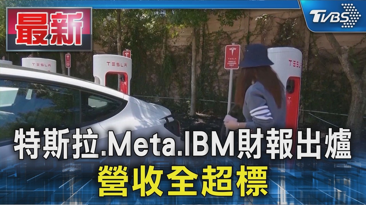 特斯拉.Meta.IBM財報出爐  營收全超標｜TVBS新聞 @TVBSNEWS01