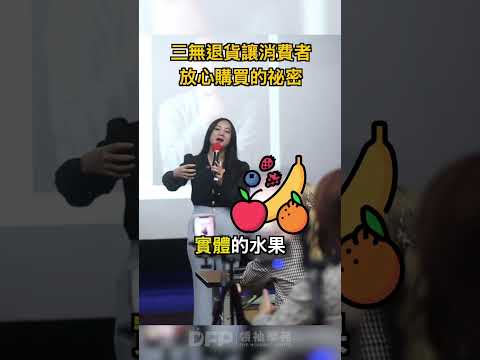 「三無退貨」讓消費者放心購買的秘密 #品牌 #行銷 #營銷 #商業 #案例分享 #行銷策略 #商業思維 #品牌故事 #社群經營 #商業模式 #百果園  #成功品牌案例 #dfp商業晨會