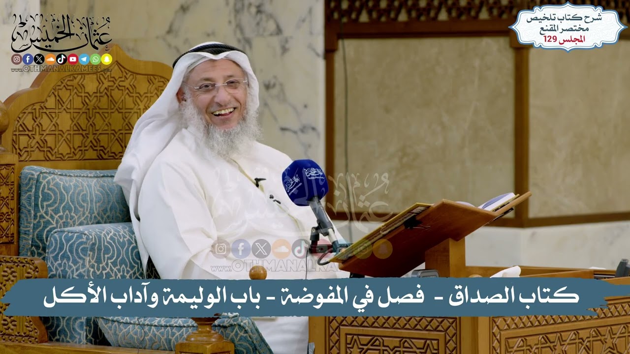 129 - الملخص الفقهي- كتاب الصداق -  فصل في المفوضة - باب الوليمة وآداب الاكل / الش?