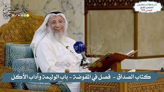 129 - الملخص الفقهي- كتاب الصداق -  فصل في المفوضة - باب الوليمة وآداب الاكل / الشيخ د. عثمان الخميس