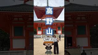 DAY23  世界遺產 高野山！佛教真言宗聖地  26天的家族旅行｜ 神秘又莊嚴的高野山 金剛峯寺、壇上伽藍、奥之院  弘法大師長眠之地 和歌山｜川崎太太日文俱楽部｜親子日本語學習｜零基礎旅遊日文