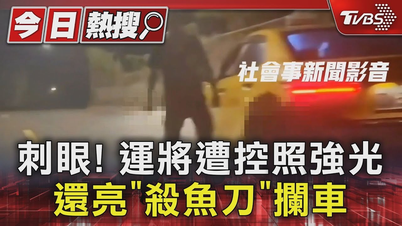刺眼!運將遭控照強光 還亮「殺魚刀」攔車
