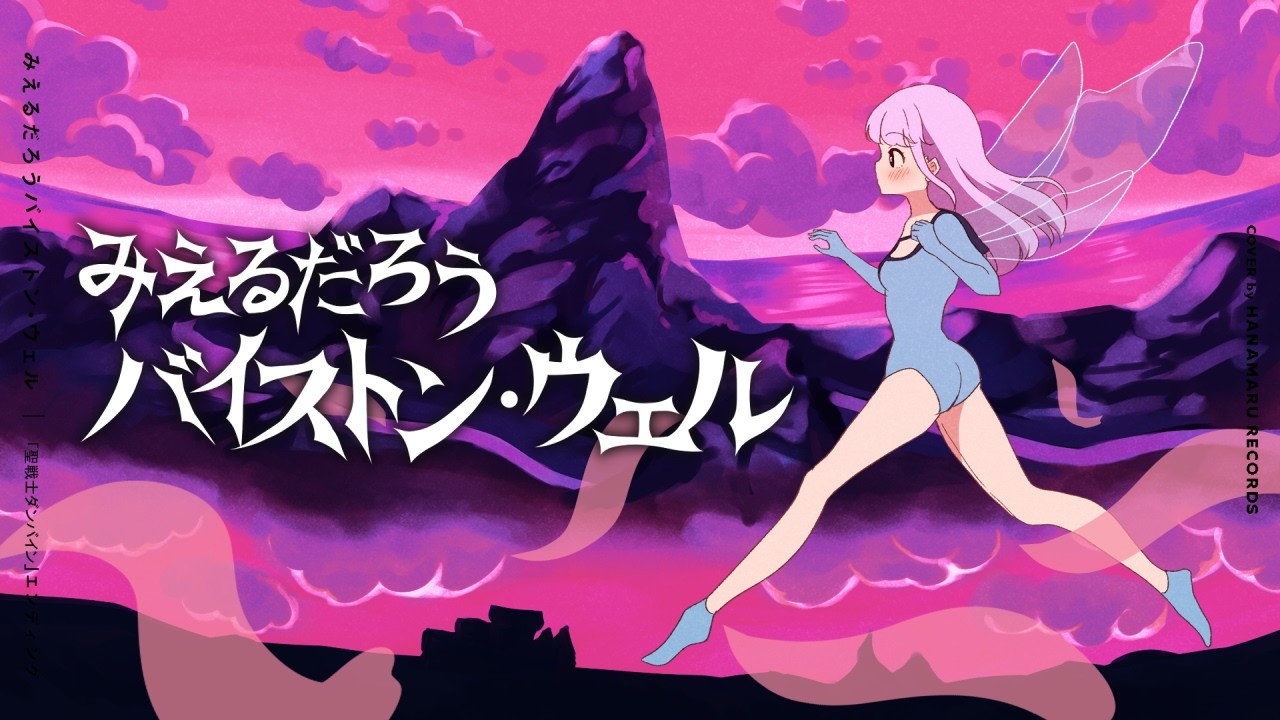 みえるだろうバイストン・ウェル(Cover) Full - #聖戦士ダンバイン｜Dunbine｜DTM & SONG【はなまるレコード】