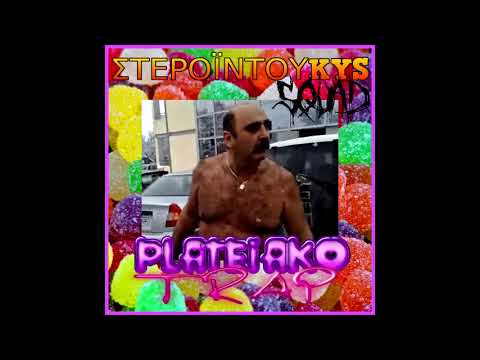 duKYS x kostaKYS - ΠΛΑΤΕΙΑΚΟ ΤΡΑΠ