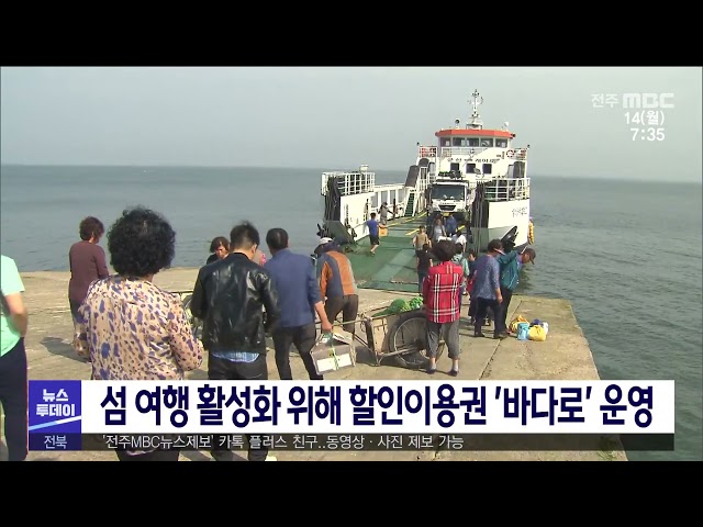 섬 여행 활성화 위해 할인이용권 '바다로' 운영