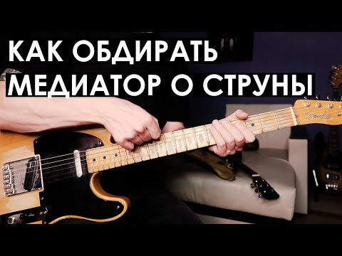 Как выполнять Pick Scrape? / Как шкрябать медиатором по струнам?