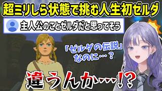 【ゼルダの伝説BoW】人生初ゼルダなので視聴者が見たいリアクションをすべて見せてくれる先斗寧【にじさんじ切り抜き】