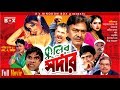Kulir Sordar কুলির সর্দার Poly Amit Hasan Alexander Bo Moyuri Bangla Movie
