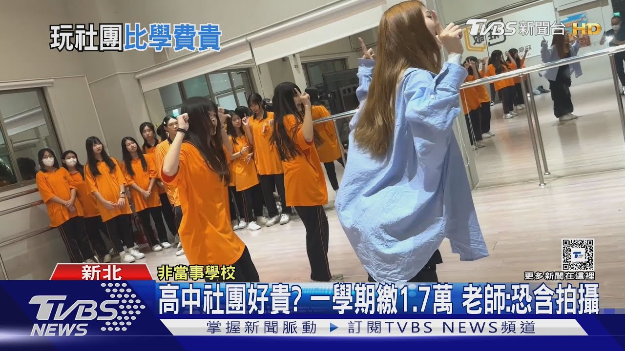高中社團好貴?一學期繳1.7萬 老師:恐含拍攝