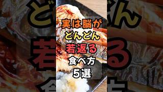 今日から取り入れましょう😊 物忘れが気になる人の食べ方5選　 #健康  #体調管理　 #雑学
