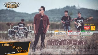លែងទទួលអ្នកថ្មី - ណារិន - Narin - Official Music Video