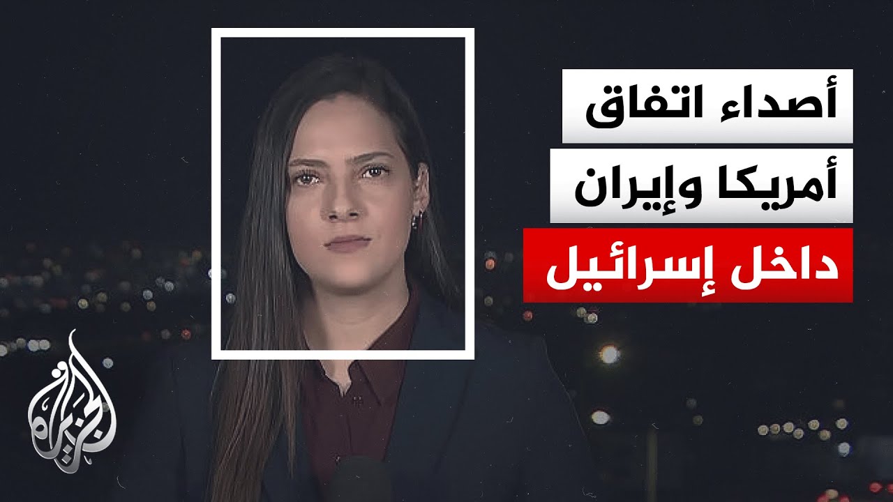 فيديو | بين المفاجأة والقبول.. كيف تفاعلت إسرائيل على إعلان ترمب بشأن الاتفاق مع إيران