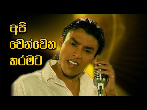 අපි වෙන්වෙන තරමට - Api Wenwena Tharamata | Chamika Sirimanna