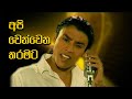 අපි වෙන්වෙන තරමට Api Wenwena Tharamata Chamika Sirimanna