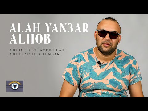 Abdou Bentayeb ft. Abdelmoula Junior - Alah Yan3ar Alhob (Official Lyric Video)